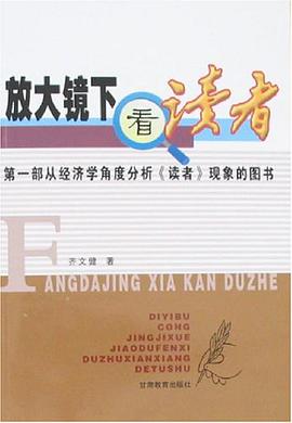 放大镜下看《读者》 pdf epub mobi 电子书 下载
