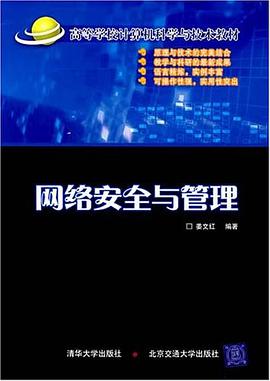 网络安全与管理 pdf epub mobi 电子书 下载