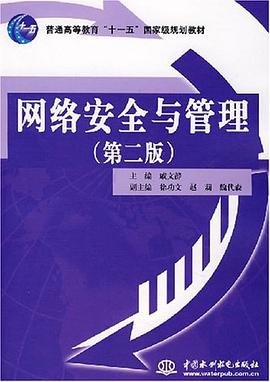 网络安全与管理 pdf epub mobi 电子书 下载