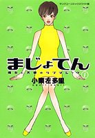まじょてん―魔女と天使のラブマジック (1) pdf epub mobi 電子書 下載
