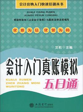 会计入门真账模拟五日通 pdf epub mobi 电子书 下载