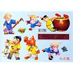 彩图经典故事大全-小小孩
