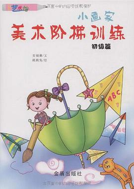 小画家美术阶梯训练 pdf epub mobi 电子书 下载