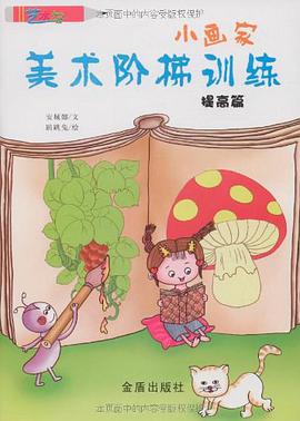 小画家美术阶梯训练 pdf epub mobi 电子书 下载