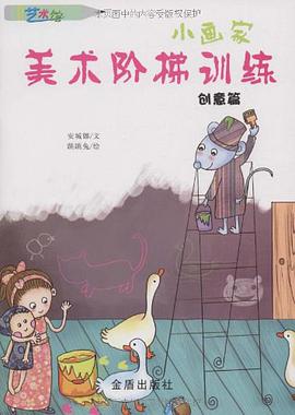小画家美术阶梯训练 pdf epub mobi 电子书 下载