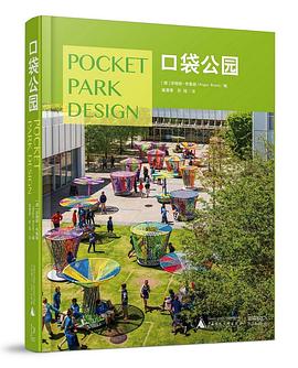 口袋公园 pdf epub mobi 电子书 下载