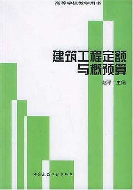 建筑工程定额与概预算 pdf epub mobi 电子书 下载