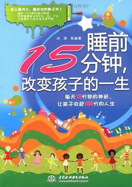 睡前15分钟，改变孩子的一生 pdf epub mobi 电子书 下载