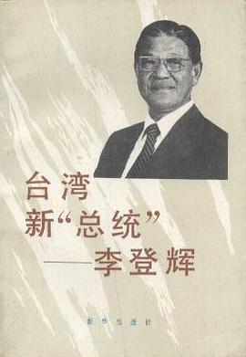颱灣新“總統” pdf epub mobi 電子書 下載