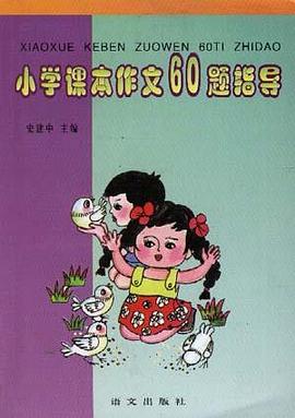 小学课本作文60题指导 pdf epub mobi 电子书 下载