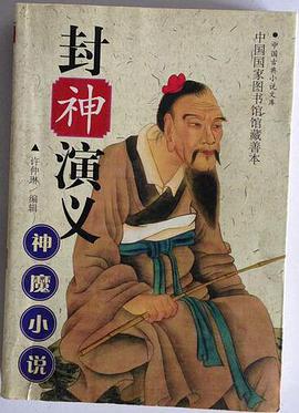 封神演義-神魔小說(上下捲)/中國古典小說文庫 pdf epub mobi 電子書 下載