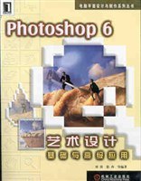 Photoshop 6 艺术设计基础与高级应用
