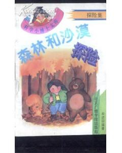 科学小博士文库:探险集(全四册)