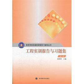 工程实训报告与习题集 pdf epub mobi 电子书 下载