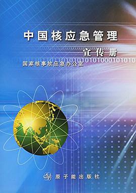 中国核应急管理工作宣传册 pdf epub mobi 电子书 下载