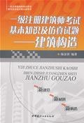 一级注册建筑师考试基本知识及仿真试题 pdf epub mobi 电子书 下载