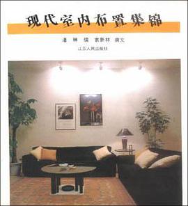 现代室内布置集锦 pdf epub mobi 电子书 下载