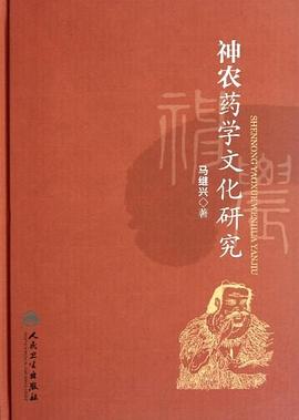 神农药学文化研究 pdf epub mobi 电子书 下载