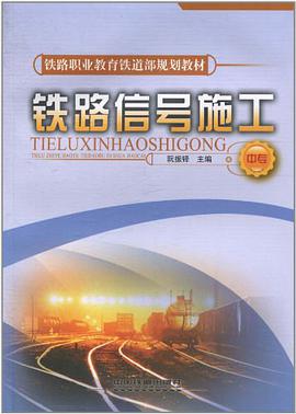 铁路信号施工（中专） pdf epub mobi 电子书 下载