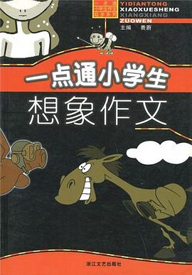 一點通小學生想象作文/一點通小學生作文起步係列 pdf epub mobi 電子書 下載