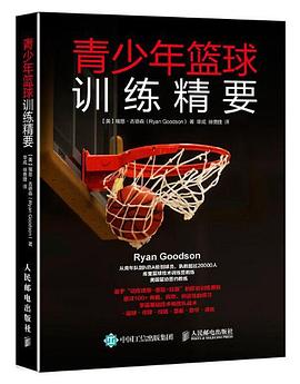 青少年篮球训练精要 pdf epub mobi 电子书 下载