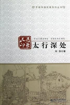 手绘中国民居系列丛书·民居印象 pdf epub mobi 电子书 下载