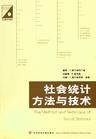 社会统计方法与技术 pdf epub mobi 电子书 下载