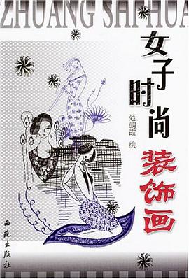 女子時尚裝飾畫 pdf epub mobi 電子書 下載
