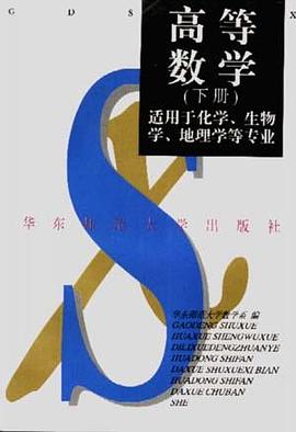 高等数学（下） pdf epub mobi 电子书 下载