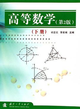 高等数学（下） pdf epub mobi 电子书 下载