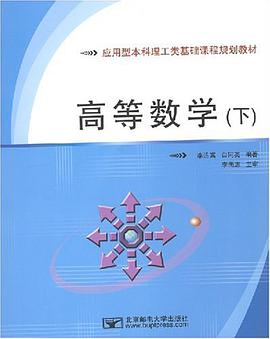 高等数学（下） pdf epub mobi 电子书 下载