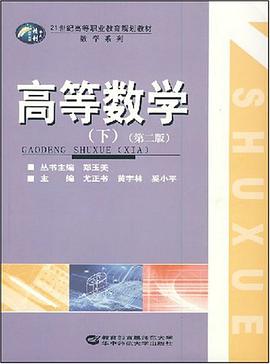 高等数学（下） pdf epub mobi 电子书 下载