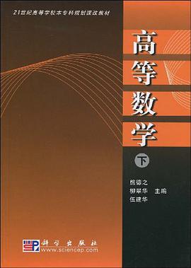 高等数学（下） pdf epub mobi 电子书 下载