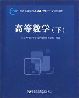高等数学（下） pdf epub mobi 电子书 下载
