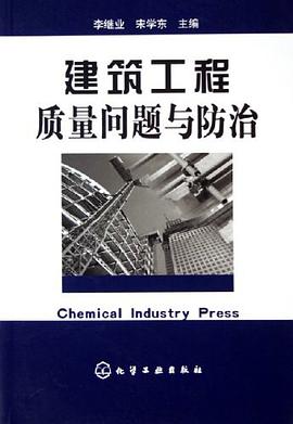 建筑工程质量问题与防治 pdf epub mobi 电子书 下载