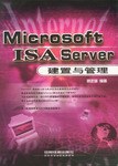 Microsoft ISA Server 建置与管理 pdf epub mobi 电子书 下载