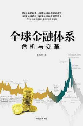 全球金融体系 pdf epub mobi 电子书 下载