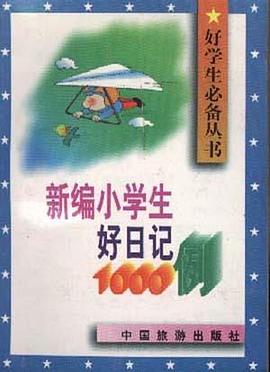 新编小学生好日记1000例 pdf epub mobi 电子书 下载