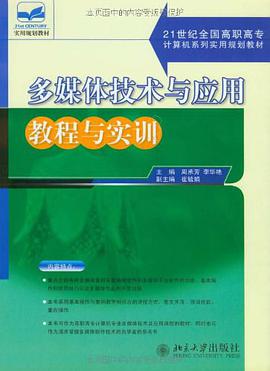 多媒体技术与应用教程与实训 pdf epub mobi 电子书 下载