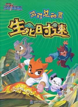 虹猫仗剑走天涯游戏总动员 生死时速 pdf epub mobi 电子书 下载