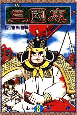 三國誌08 pdf epub mobi 下载