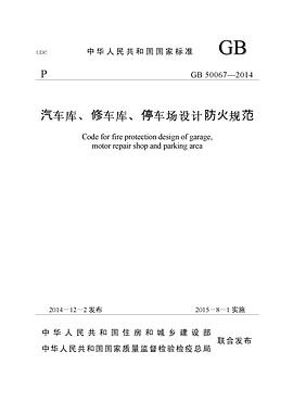 汽车库、修车库、停车场设计防火规范 pdf epub mobi 电子书 下载