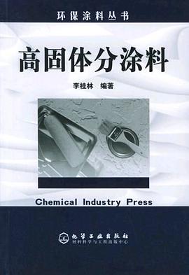高固体分涂料 pdf epub mobi 电子书 下载