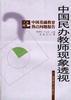 中国民办教师现象透视 pdf epub mobi 电子书 下载