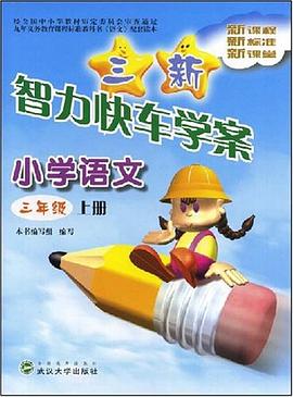 三新智力快车学案·小学语文3年级（上册） pdf epub mobi 下载