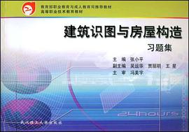 建筑识图与房屋构造习题集 pdf epub mobi 电子书 下载