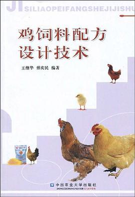 鸡饲料配方设计技术 pdf epub mobi 电子书 下载
