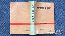 共产国际大事记：1914-1943 pdf epub mobi 电子书 下载