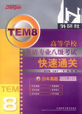 高等学校英语专业八级考试快速通关 pdf epub mobi 电子书 下载