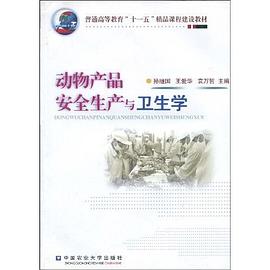 动物产品安全生产与卫生学 pdf epub mobi 电子书 下载